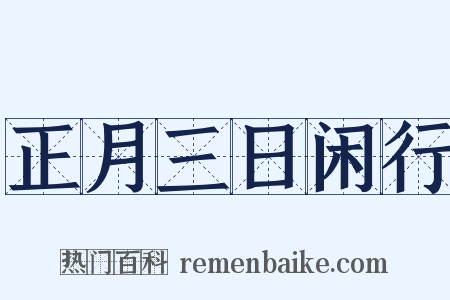 正月三日闲行是什么意思的图片
